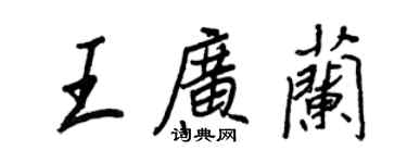 王正良王廣蘭行書個性簽名怎么寫