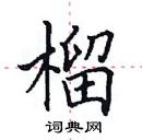 田英章寫的硬筆楷書榴