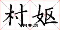 丁謙村嫗楷書怎么寫