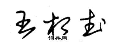 朱錫榮王相武草書個性簽名怎么寫