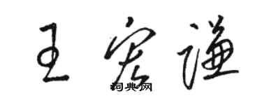 駱恆光王宏謙草書個性簽名怎么寫