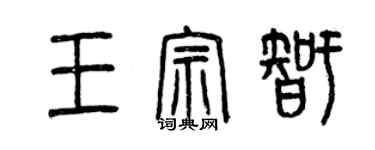 曾慶福王宗智篆書個性簽名怎么寫