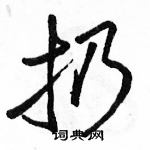 駱恆光寫的硬筆行書扔