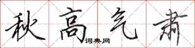 田英章秋高氣肅行書怎么寫