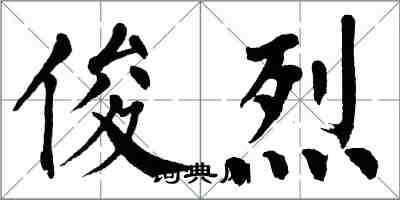 翁闓運俊烈楷書怎么寫