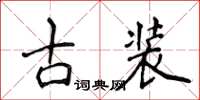 侯登峰古裝楷書怎么寫