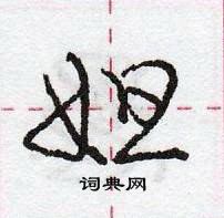 龐中華寫的硬筆行書妲