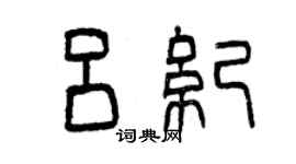 曾慶福呂紀篆書個性簽名怎么寫