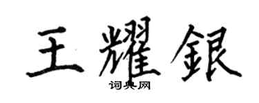 何伯昌王耀銀楷書個性簽名怎么寫
