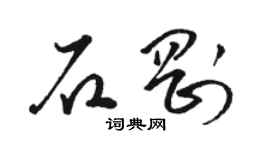 駱恆光石剛草書個性簽名怎么寫