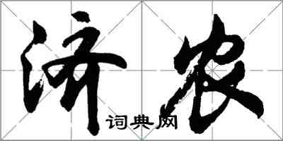 胡問遂濟農行書怎么寫