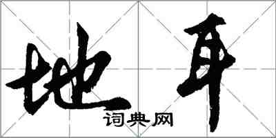 胡問遂地耳行書怎么寫