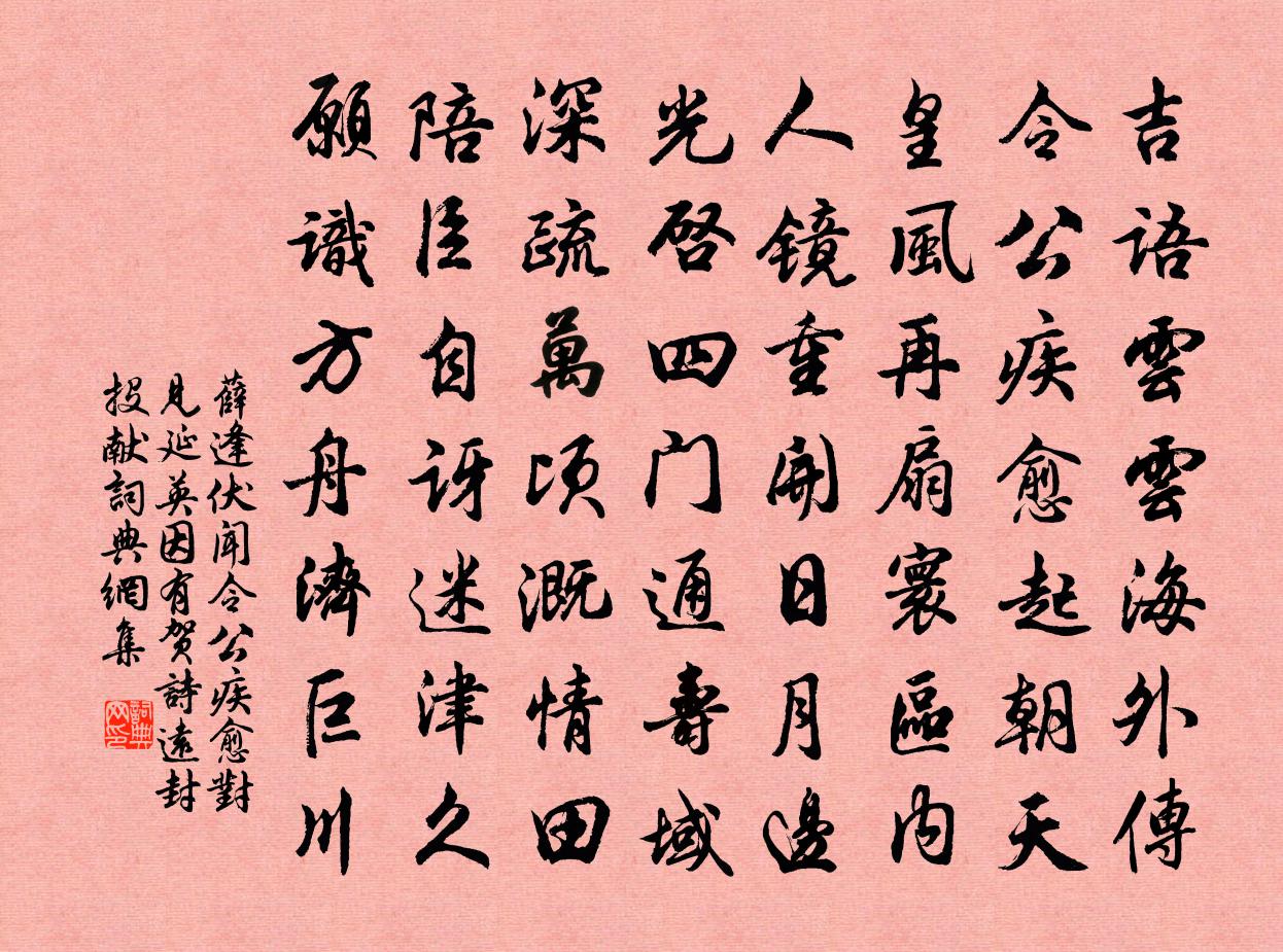 薛逢伏聞令公疾愈對見延英,因有賀詩遠封投獻書法作品欣賞