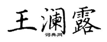 丁謙王瀾露楷書個性簽名怎么寫