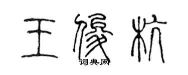 陳聲遠王俊杭篆書個性簽名怎么寫