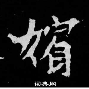 獃草書書法_獃字書法_草書字典