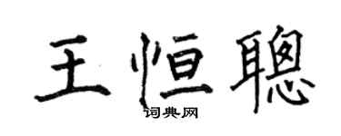 何伯昌王恆聰楷書個性簽名怎么寫