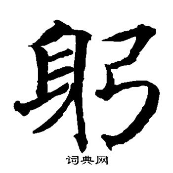 貫名海屋寫的躬