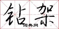 鑽天柳的意思_鑽天柳的解釋_國語詞典