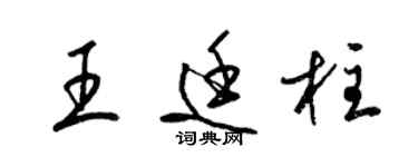 梁錦英王廷柱草書個性簽名怎么寫