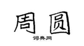 袁強周圓楷書個性簽名怎么寫