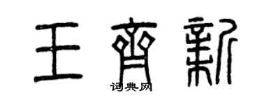 曾慶福王齊新篆書個性簽名怎么寫