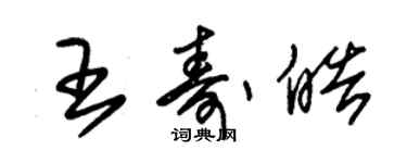 朱錫榮王壽皓草書個性簽名怎么寫