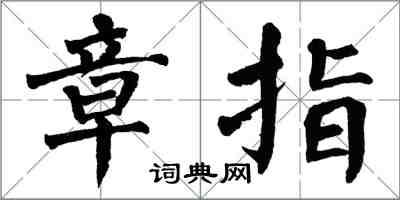 翁闓運章指楷書怎么寫