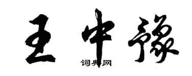 胡問遂王中豫行書個性簽名怎么寫