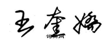朱錫榮王奎嬌草書個性簽名怎么寫