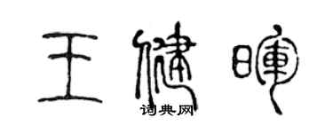 陳聲遠王健暉篆書個性簽名怎么寫