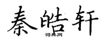 丁謙秦皓軒楷書個性簽名怎么寫