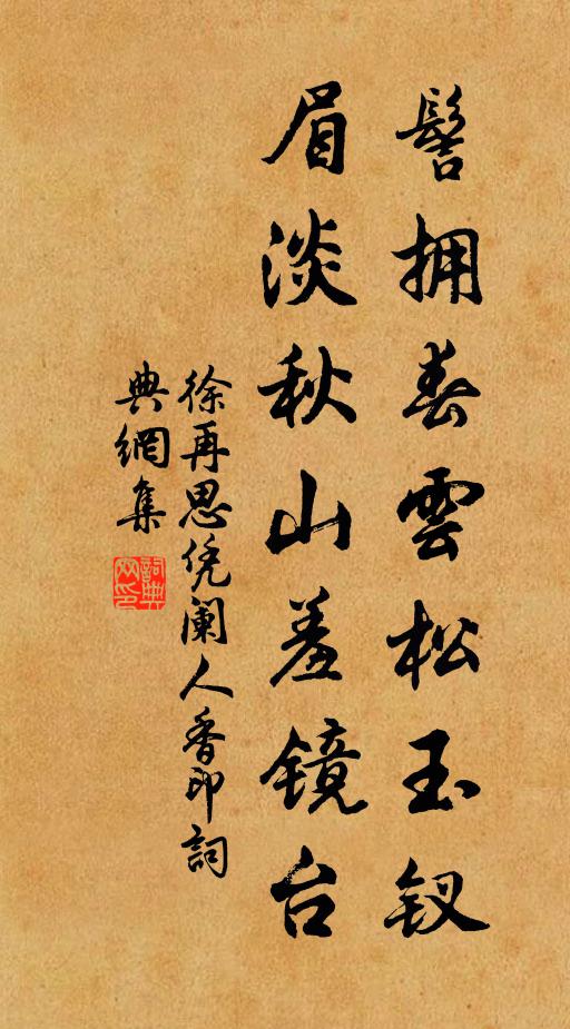 徐再思髻擁春雲松玉釵,眉淡秋山羞鏡台書法作品欣賞