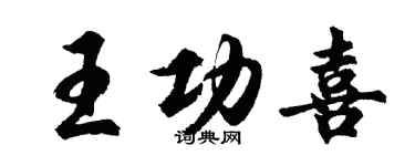 胡問遂王功喜行書個性簽名怎么寫