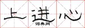 駱恆光上進心隸書怎么寫