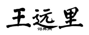 翁闓運王遠里楷書個性簽名怎么寫
