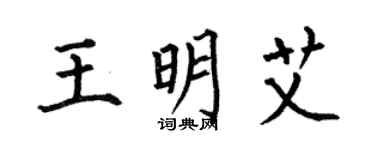 何伯昌王明艾楷書個性簽名怎么寫