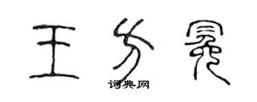 陳聲遠王方冕篆書個性簽名怎么寫