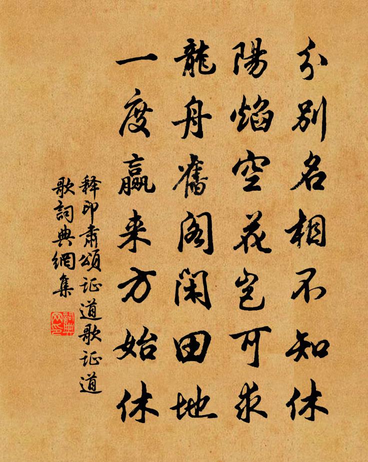 釋印肅頌證道歌證道歌書法作品欣賞