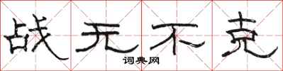 駱恆光戰無不克隸書怎么寫