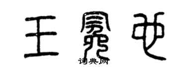 曾慶福王冕也篆書個性簽名怎么寫