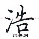 田英章寫的硬筆楷書浩