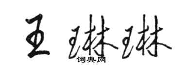 駱恆光王琳琳行書個性簽名怎么寫