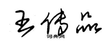 朱錫榮王傳品草書個性簽名怎么寫