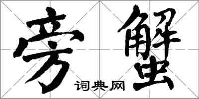 翁闓運旁蟹楷書怎么寫