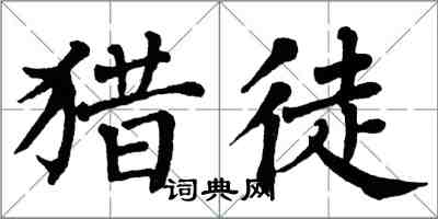 翁闓運獵徒楷書怎么寫