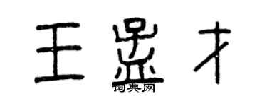 曾慶福王孟才篆書個性簽名怎么寫