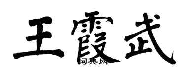 翁闓運王霞武楷書個性簽名怎么寫