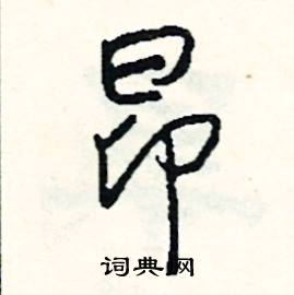 狀的成語_帶狀字的成語_狀的成語有哪些