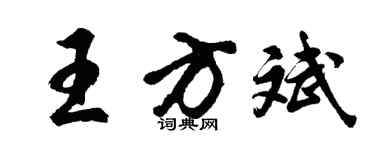 胡問遂王方斌行書個性簽名怎么寫